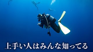 この順番で取り組めばダイビングは上手くなる