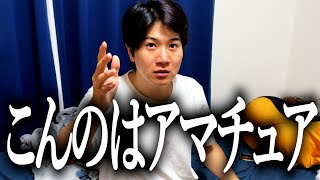 部屋が汚いせいで最低な喧嘩を始める奴【プロVSアマ】【暴言】