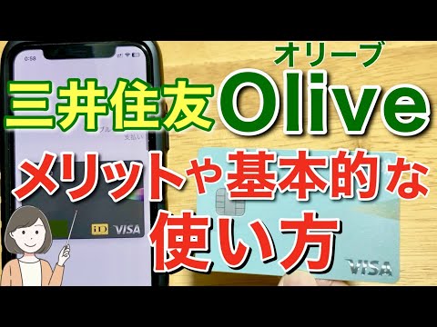 三井住友銀行Oliveオリーブのメリットや使い方、VISAタッチ決済やカードの使い方を実演解説！