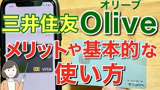 三井住友銀行Oliveオリーブのメリットや使い方、VISAタッチ決済やカードの使い方を実演解説！