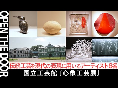 【OPEN THE DOOR】「工芸」とはなにか。開催中の展覧会『心象工芸展』に出展アーティストにもインタビュー【金沢・国立工芸館】