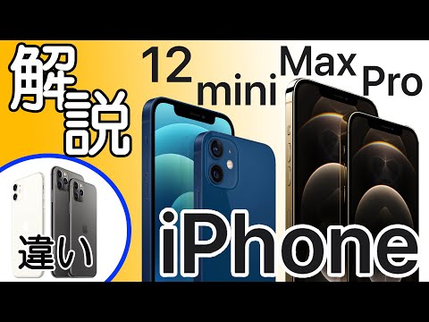 【解説】iPhone 12/mini/Pro/Maxは何が進化した?iPhone11/Proとの違いや新機能を解説します!　～前編～