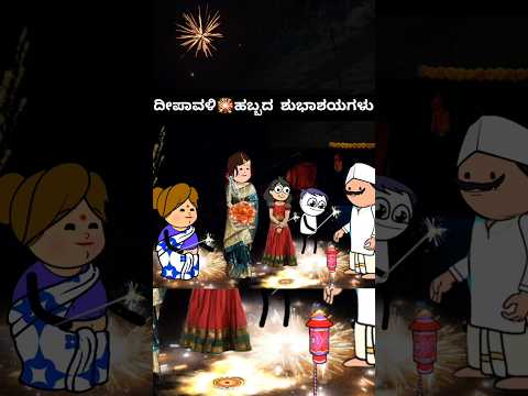 🎇ದೀಪಾವಳಿ🪔 ದೀಪಾವಳಿ🎇#song #kannada #music #animation #cartoon #dipawali #diwali #video #shorts#views