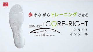 【おすすめ商品】BMZ社監修「コアライトインソール」