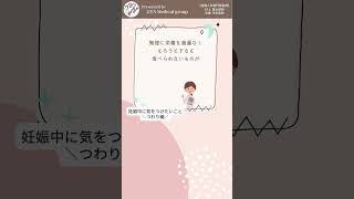 “妊娠中”に気をつけたいこと【つわり】｜婦人科｜GYN Medical group【池袋クリニック・渋谷文化村通りレディスクリニック】