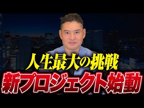 【緊急告知】年商10億円社長が"人生を賭けた"大型プロジェクトに挑みます！