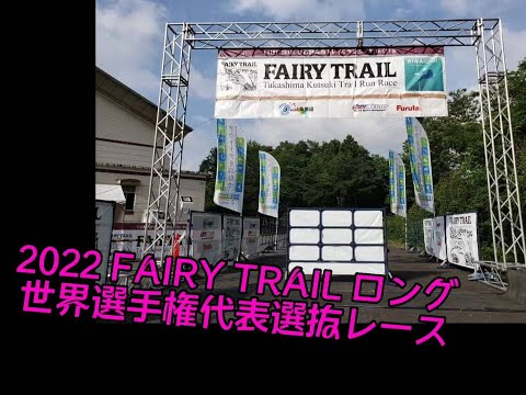 世界選手権代表選抜レース　FAIRY TRAIL　ロング　スタート風景～映像　　日本の各地からトップランナーが集結