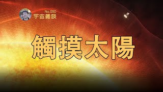 【宇宙雜談】我叫帕克，我摸到了太陽！Parker Solar Probe | Linvo說宇宙