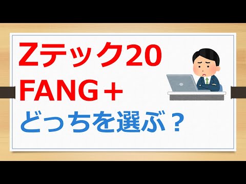 Zテック20とFANG+どっちを選ぶ？【有村ポウの資産運用】241128