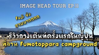 IMAGE HEAD Tour EP.11 กางเต๊นท์ครั้งแรกในญี่ปู่น ที่ลาน Fumotoppara Campground