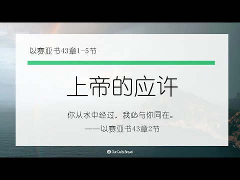 12月9日《灵命日粮》文章视频-上帝的应许