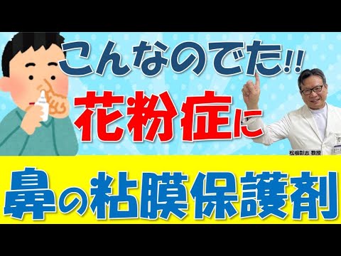 花粉症に！新商品・鼻粘膜保護スプレーの「マスク機能」とは～松根彰志先生がやさしく解説