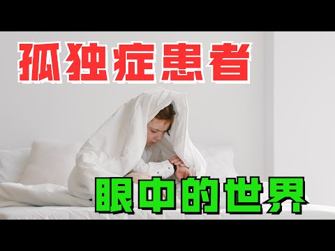 “孤独症”人眼中的世界是什么样的