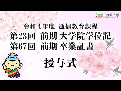 令和4年 佛教大学通信教育課程 第23回前期大学院学位記・第67回前期卒業証書授与式