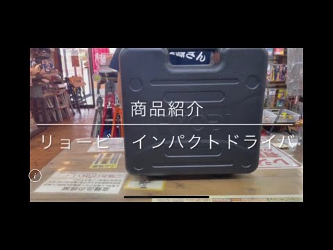 【商品紹介】リョービ インパンクトドライバ  電動工具 中古工具 買取 浜松市 磐田市 豊橋市