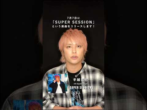 #手越祐也 #SUPERSESSION @YuyaTegoshi1054