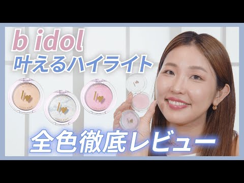 叶えるハイライト♡全色徹底レビュー！なりたい顔を叶えるb idolこだわりの神ハイライト！【フジコ】