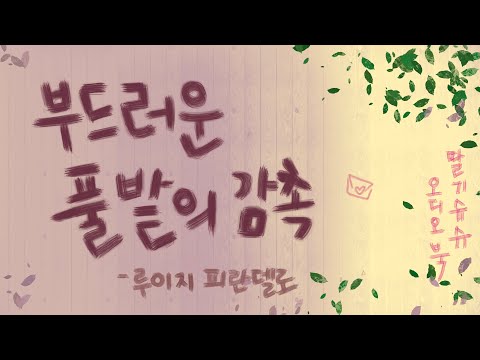 부드러운 풀밭의 감촉 | 루이지 피란델로 | 단편소설낭독 | 책읽어주는 여자| 오디오북 ASMR | 딸기슈슈 오디오북 | 정연주