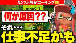 【サーモンランNW】シャケの湧きに左右されない！でんせつ安定クリアに必須の立ち回りを解説！[視聴者コーチング#9]【Splatoon3】