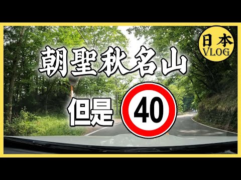 秋名山上並不能飆車，來旅遊我勸你別去【雲旅遊】