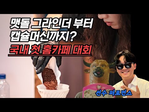 홈카페 유튜버가 대회를 만들면 생기는 일 (홈브루다운 대회 생생 현장)