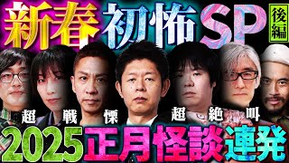 【初耳怪談】新春！初怖SP2025後編〜激ヤバ"お正月怪談"が大連発※投稿"恐怖体験"でスタジオ《大絶叫》【島田秀平】【ナナフシギ】【松原タニシ】【響洋平】【牛抱せん夏】【ガンジー横須賀】