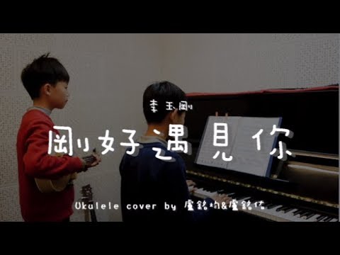 剛好遇見你 ( 李玉剛 ) - Ukulele cover by 盧銘均 & 盧銘佑