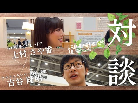 【対談】上村さや香の森林と音楽の話