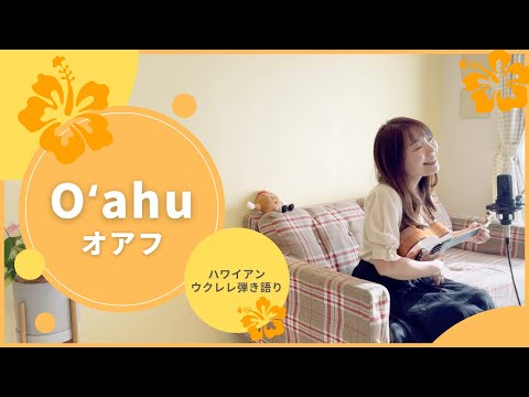 【Oʻahu オアフ】ウクレレ 弾き語り 歌詞付 ハワイアン (Cover) Raiatea  Helm