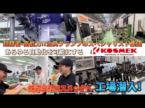 【工場潜入】究極の超精密!!高能力!!治具クランプ製造 株式会社コスメックがヤバすぎた!!! #77