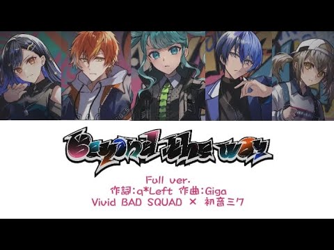 Beyond the way - Vivid BAD SQUAD × 初音ミク  ［中文翻譯/中日羅馬字幕］Full ver.