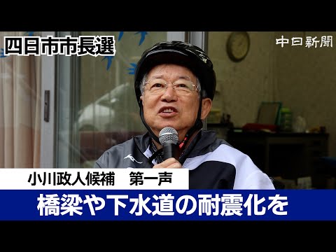 【四日市市長選挙2024】小川政人候補 第一声（ノーカット）