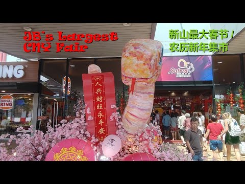 MALAYSIA | Chinese New Year Festive Fair @Sutera Mall - the Largest in JB 新山五福诚广场 "蛇么都有" 新春展销会