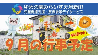 【みらいず天沼新田】９月行事予告　２学期もみらいずで楽しく過ごそうね！