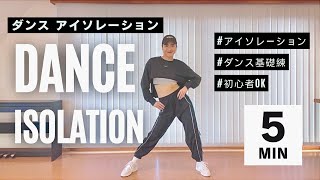 【ダンス基礎練習】シンプルなアイソレーションで基礎力アップ！初心者の方にもおすすめ