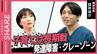 【発達障害・グレーゾーン】「わが子が発達障害…」親はどう向き合う？/二次障害に注意/家族じゃないとできないこと【久保田智子のSHARE＃26】抜粋