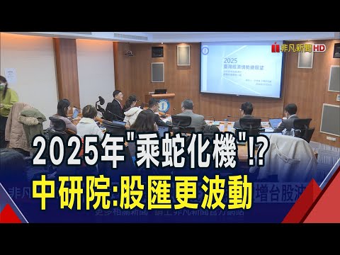 Fed鷹式降息太出乎意料！中研院看明年"乘蛇化機" 股匯市更波動、操作變更難｜非凡財經新聞｜20241223