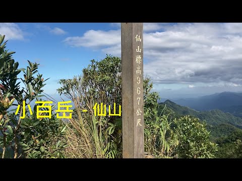 小百岳：仙山