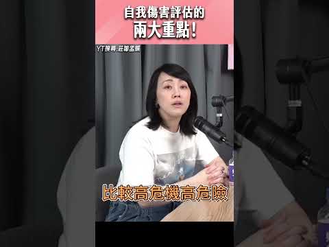 自我傷害評估的兩大重點！#shorts