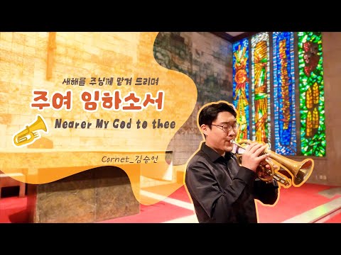 다시 새해를 맞이하며 | *주여 임하소서Nearer My God to thee* 코넷 & 파이프오르간 | 트럼페티스트 김승언 SeungEon Kim