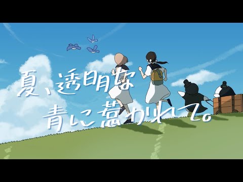 夏、透明な青に惹かれて。／ハコニワリリィ【Music Video】