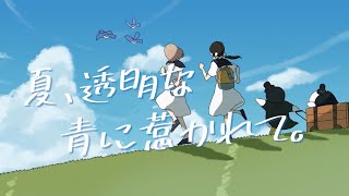 夏、透明な青に惹かれて。／ハコニワリリィ【Music Video】