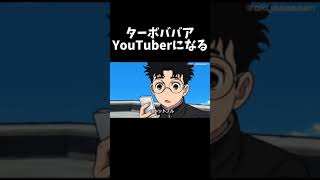 【ダンダダン】YouTuberになったターボババア　#アニメ　#オカルン　#ダンダダン