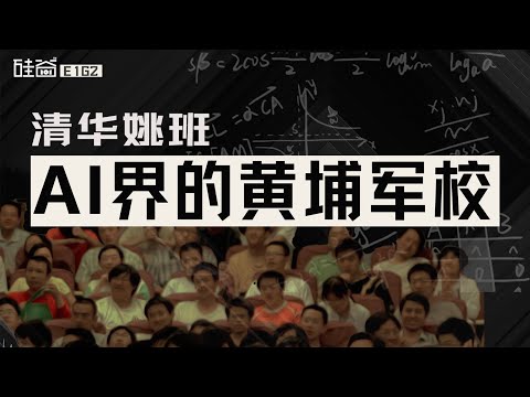 E162｜清华姚班如何培养天才：给最有挑战性的问题和足够的自由度