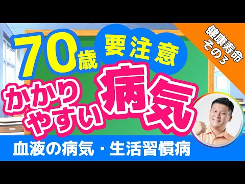 【第3弾】70歳以降にかかりやすい病気について②〜心臓・血液の病気・生活習慣病〜【70歳以降の人生を後悔なく過ごすコツ】#70歳からの生き方#心臓#シニアの健康大学