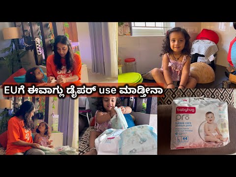 ಇಯಾನಗೆ diaper use ಮಾಡ್ತೀನಾ ಯಾವ್ದು ಮಾಡ್ತೀನಿ ||Babyhug Pro Diapers very soft and breathable material ￼