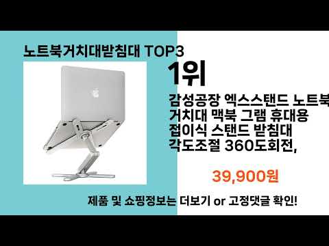 노트북거치대받침대   추천   BEST 3  올해 인기상품  3ㅣ추천템ㅣ생활 꿀템