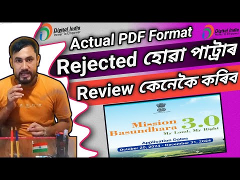 আগতে Rejected হোৱা পাট্ৰাৰ Review কেনেকৈ কৰিব/ How to Review M.B 2.0 Rejected Pending Cases in M.B 3