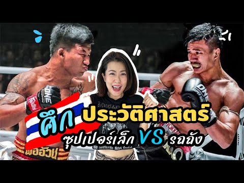 เก็บตกบรรยากาศ One Lumpinee34 "รถถัง จิตรเมืองนนท์" VS "ซุปเปอร์เล็ก เกียรติหมู่9" | Ying's Lively