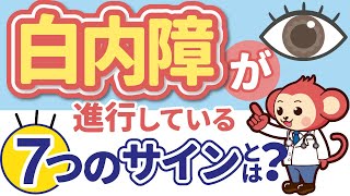 【白内障は自力で治せる】絶対に見逃してはいけない白内障の初期症状７選【詳細は概要欄】